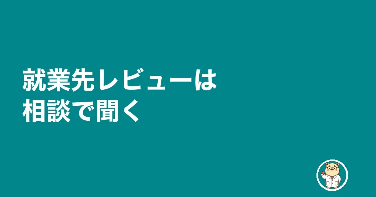 就業先レビューは相談で聞く