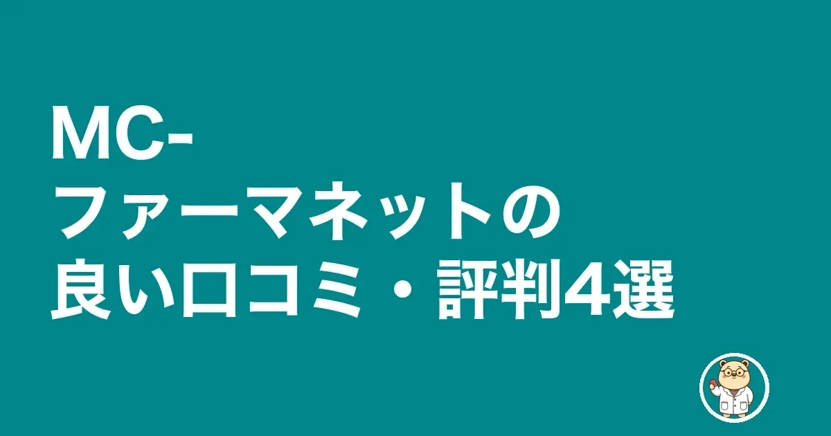 MC-ファーマネットの良い口コミ・評判4選