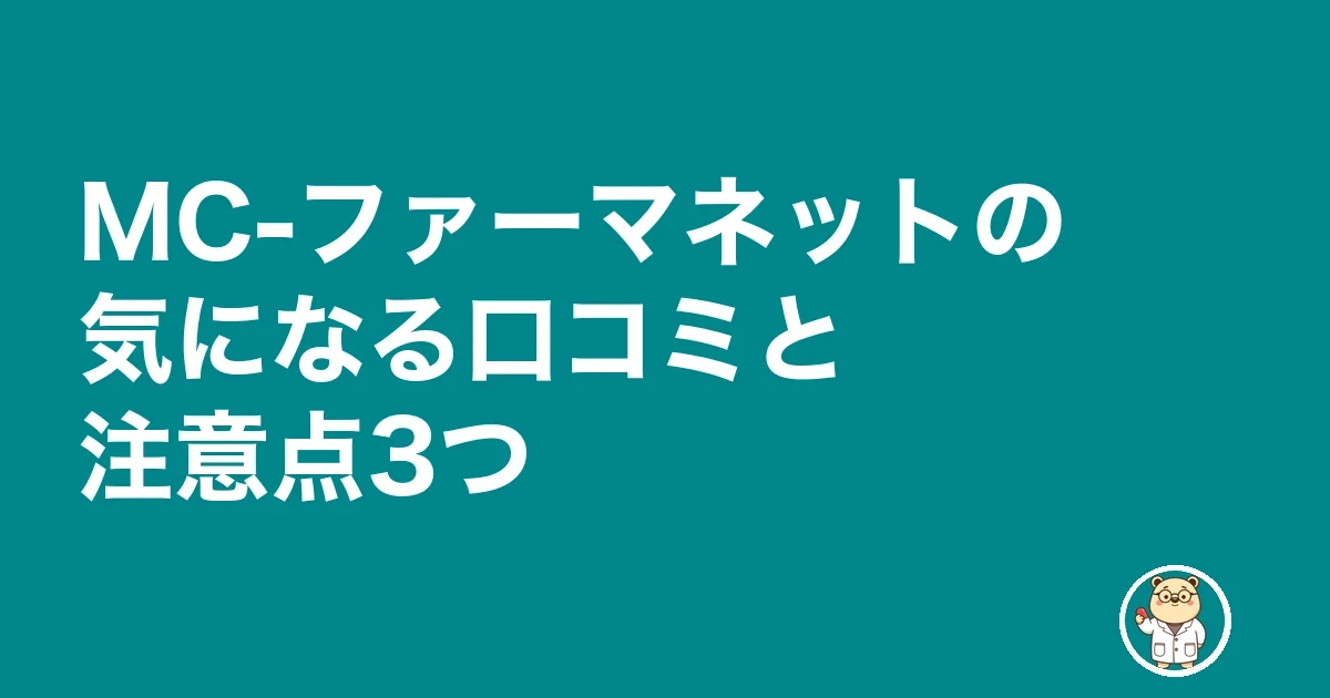 MC-ファーマネットの気になる口コミと注意点3つ