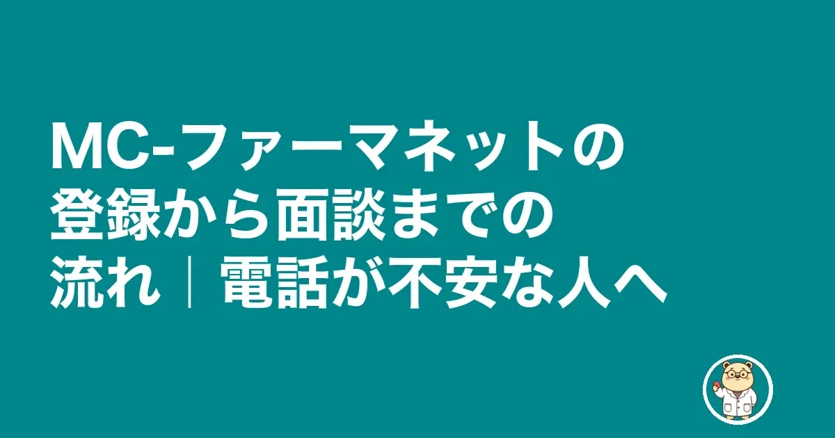 MC-ファーマネットの登録から面談までの流れ｜電話が不安な人へ