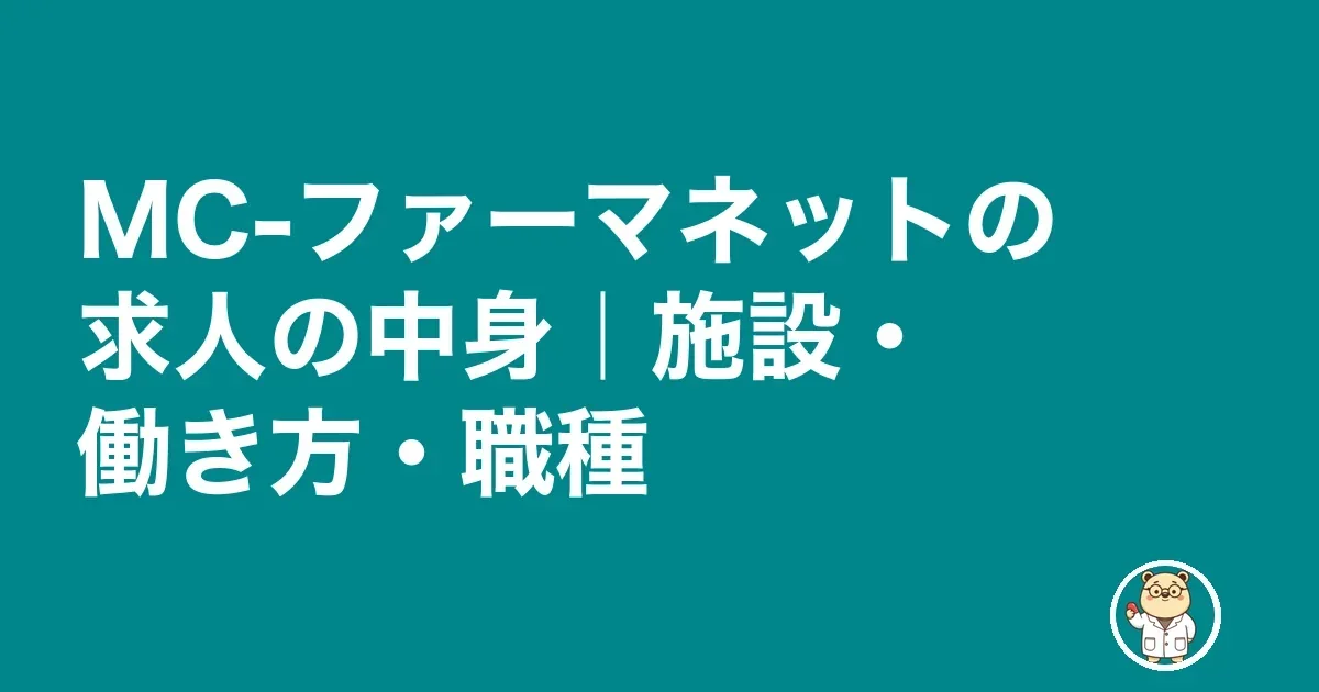 MC-ファーマネットの求人の中身｜施設・働き方・職種