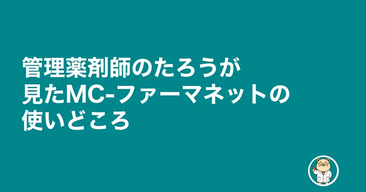 管理薬剤師のたろうが見たMC-ファーマネットの使いどころ