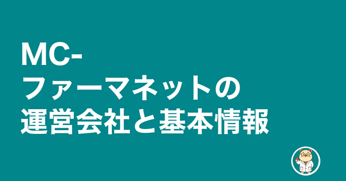 MC-ファーマネットの運営会社と基本情報
