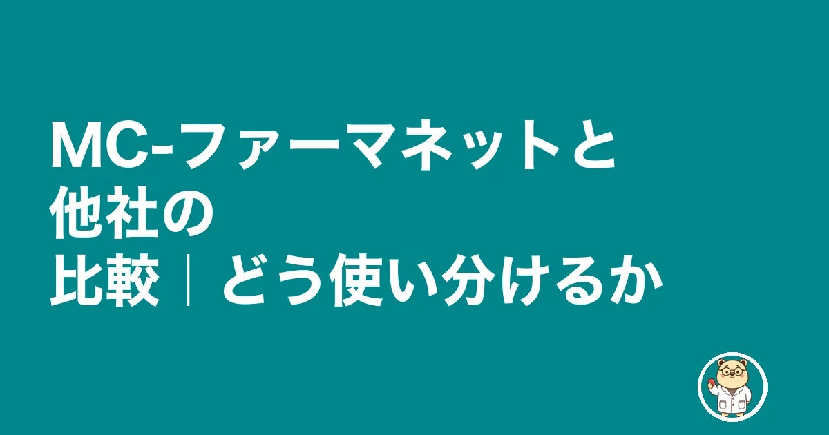MC-ファーマネットと他社の比較｜どう使い分けるか