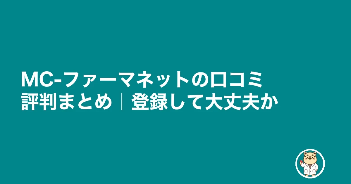 MC-ファーマネットの口コミ評判まとめ｜登録して大丈夫か