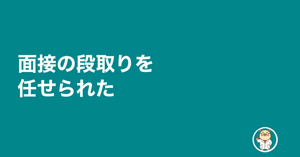 面接の段取りを任せられた