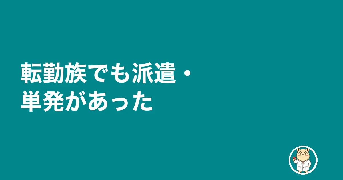 転勤族でも派遣・単発があった