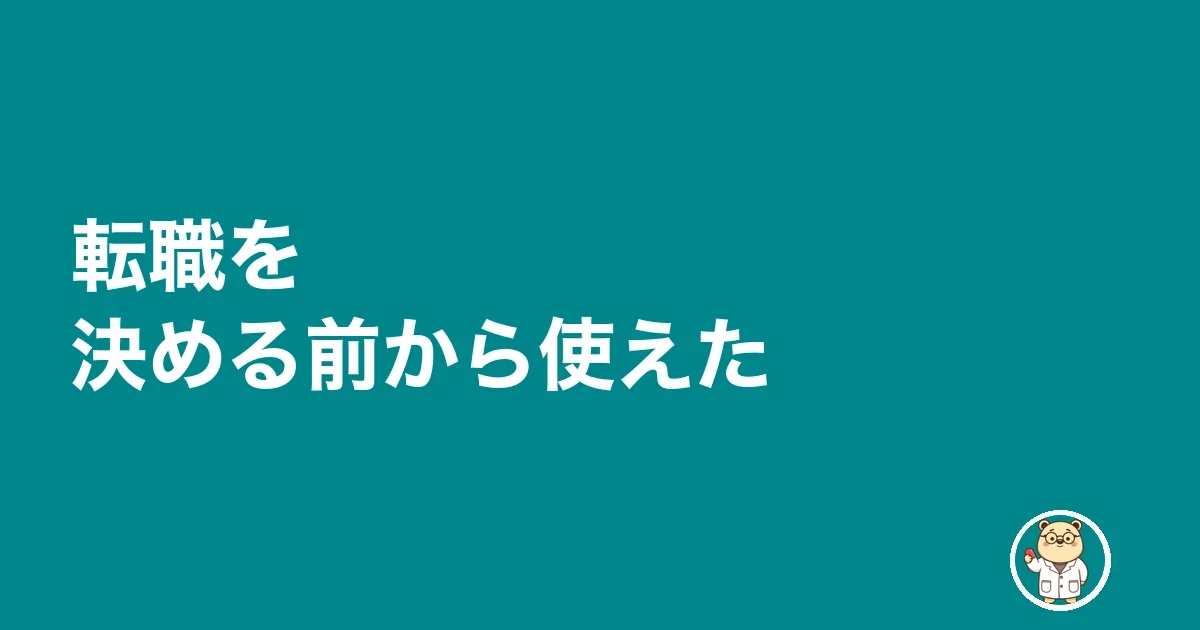 転職を決める前から使えた