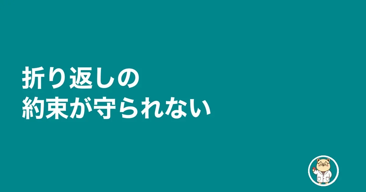 折り返しの約束が守られない