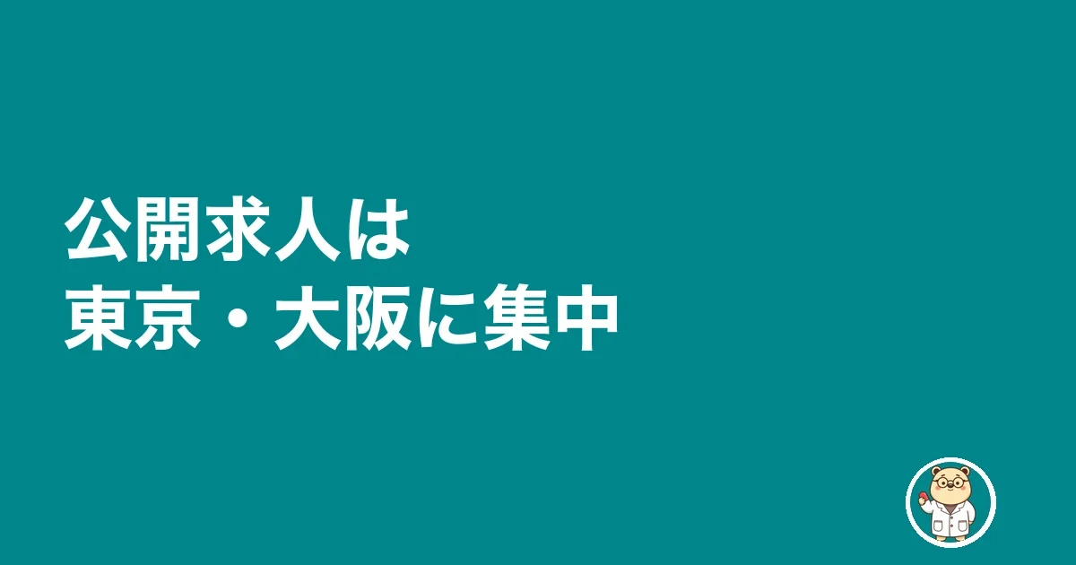 公開求人は東京・大阪に集中
