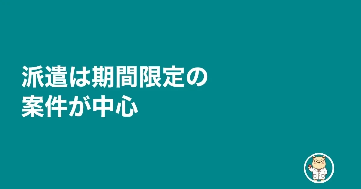 派遣は期間限定の案件が中心