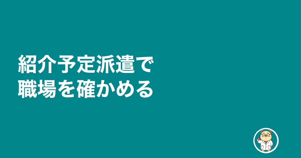 紹介予定派遣で職場を確かめる