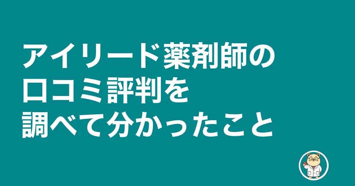 アイリード薬剤師の口コミ評判を調べて分かったこと
