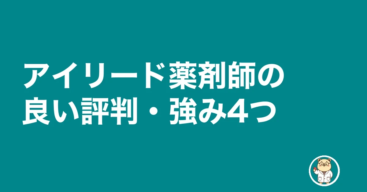 アイリード薬剤師の良い評判・強み4つ