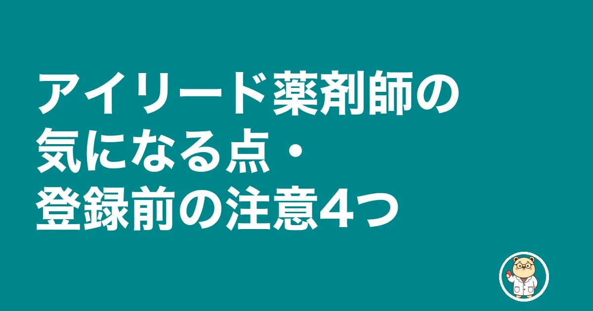 アイリード薬剤師の気になる点・登録前の注意4つ