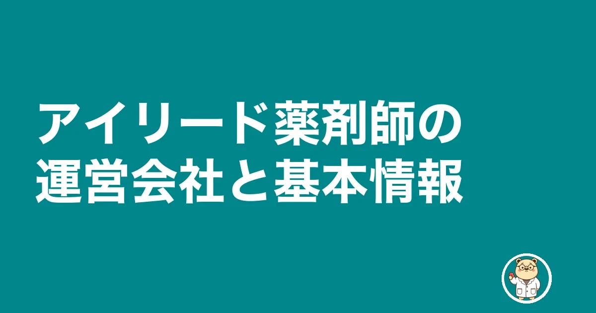 アイリード薬剤師の運営会社と基本情報