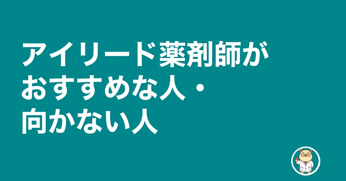 アイリード薬剤師がおすすめな人・向かない人