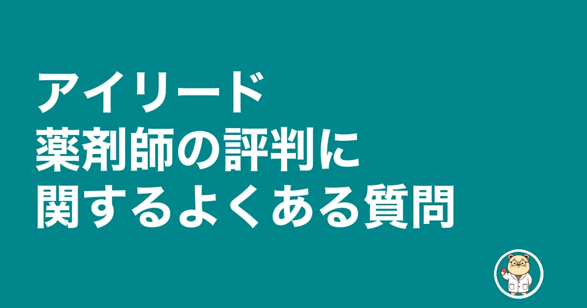 アイリード薬剤師の評判に関するよくある質問