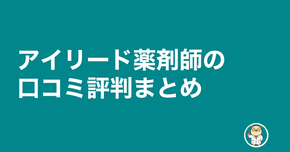アイリード薬剤師の口コミ評判まとめ