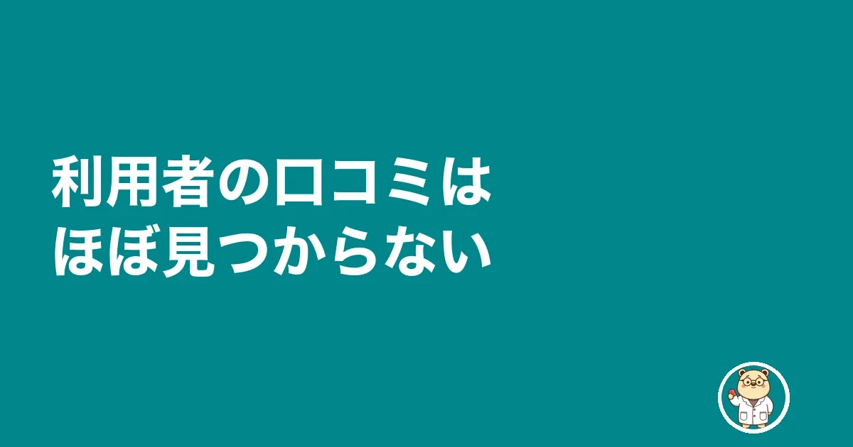 利用者の口コミはほぼ見つからない