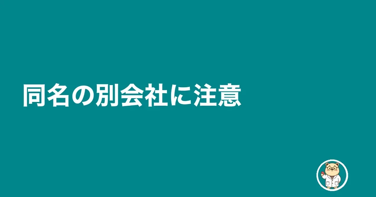 同名の別会社に注意