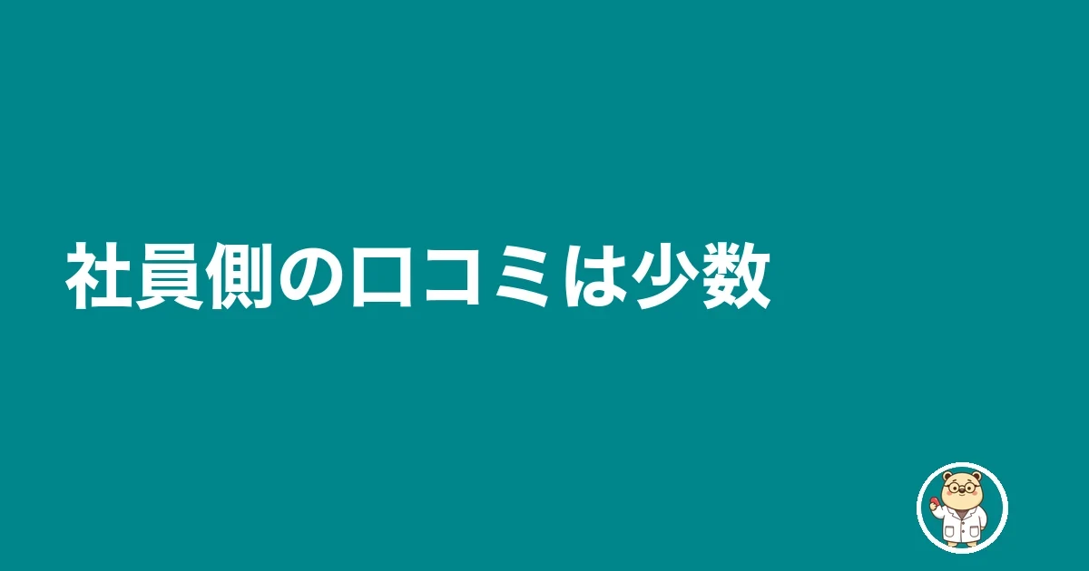 社員側の口コミは少数