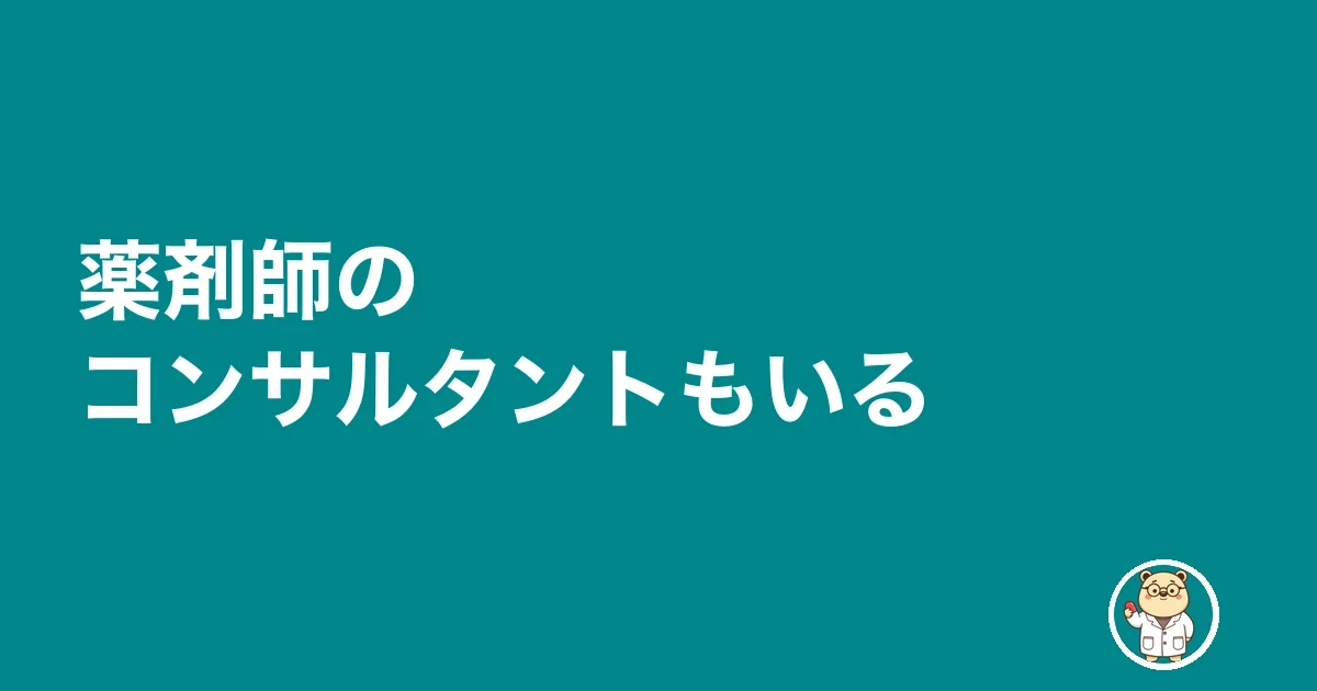 薬剤師のコンサルタントもいる