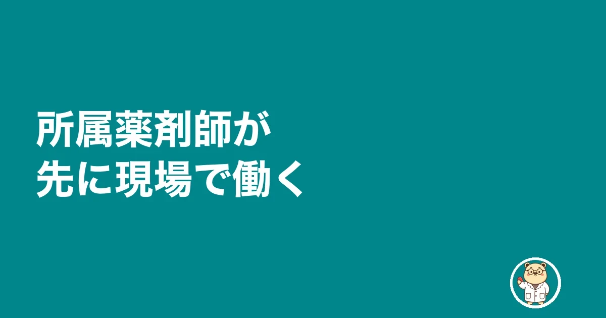 所属薬剤師が先に現場で働く
