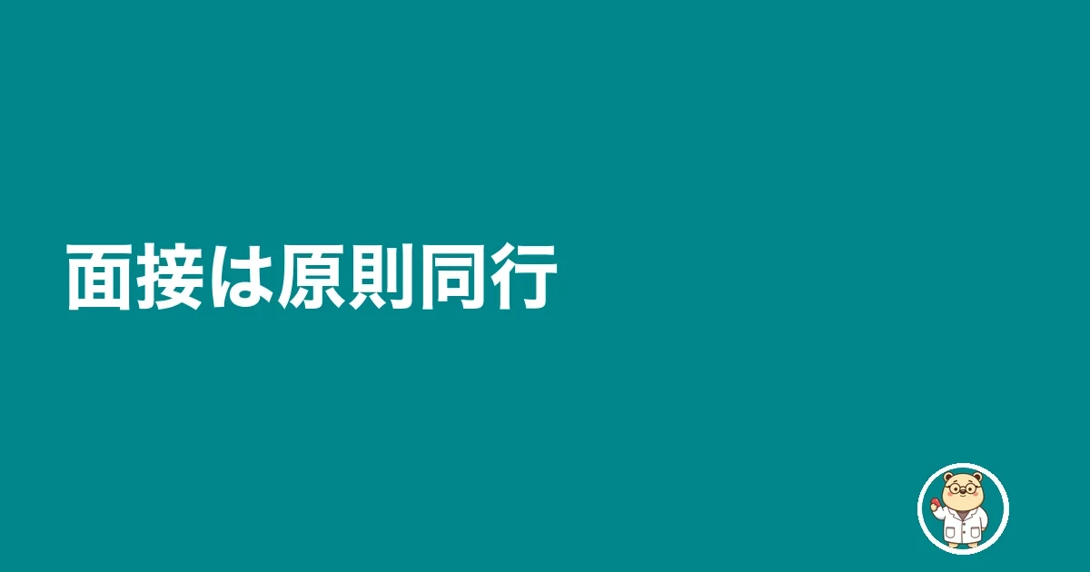 面接は原則同行