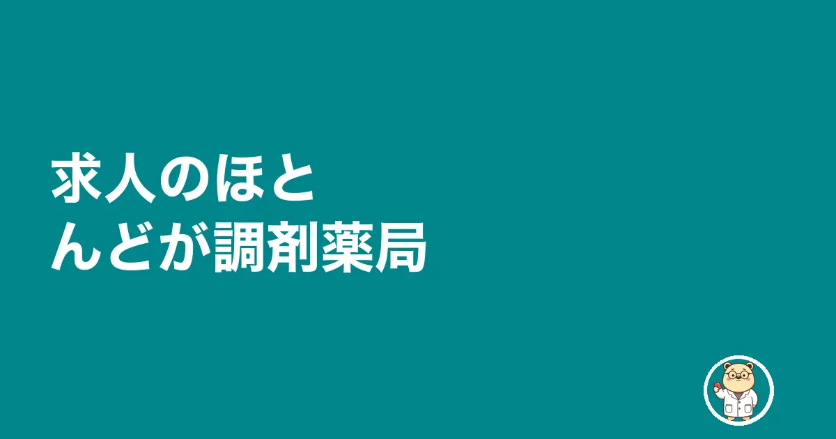 求人のほとんどが調剤薬局