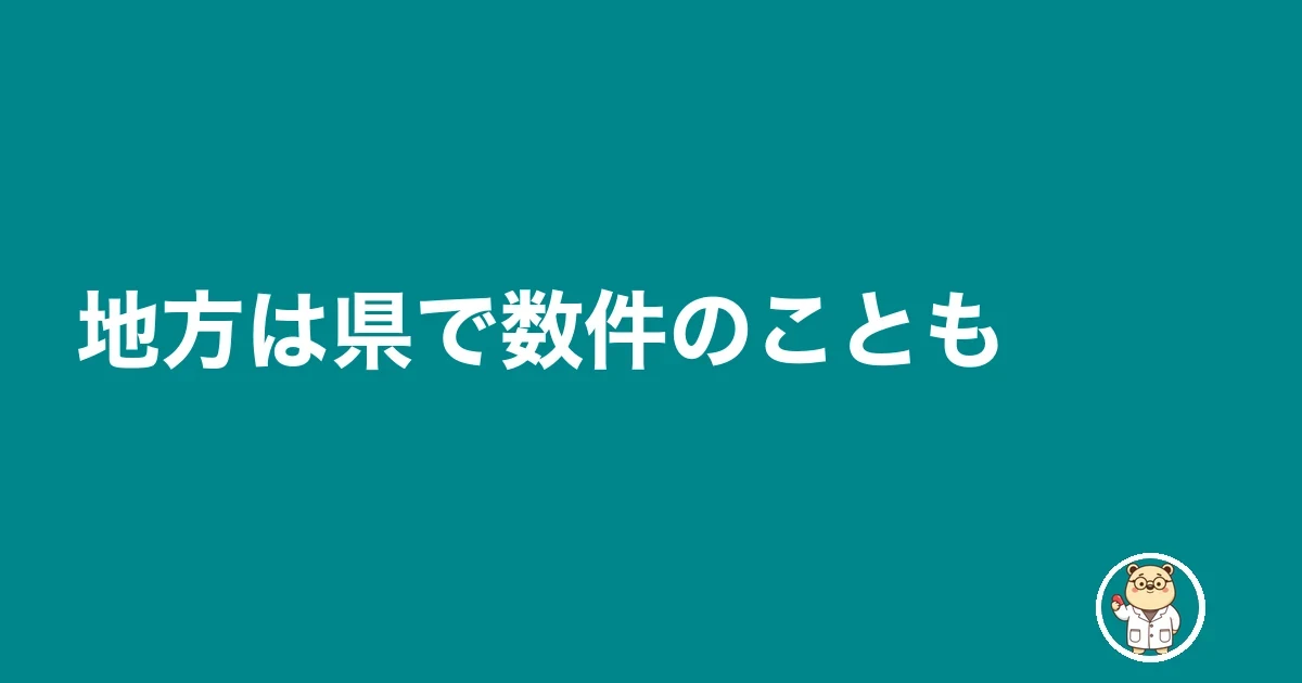 地方は県で数件のことも