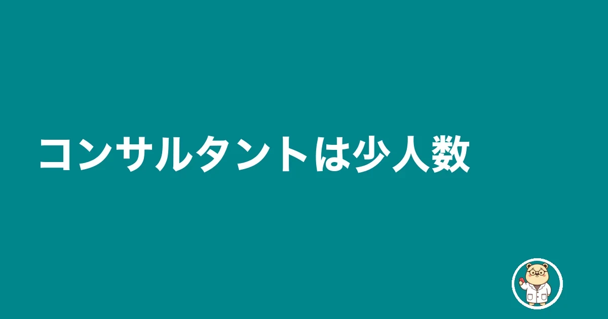 コンサルタントは少人数