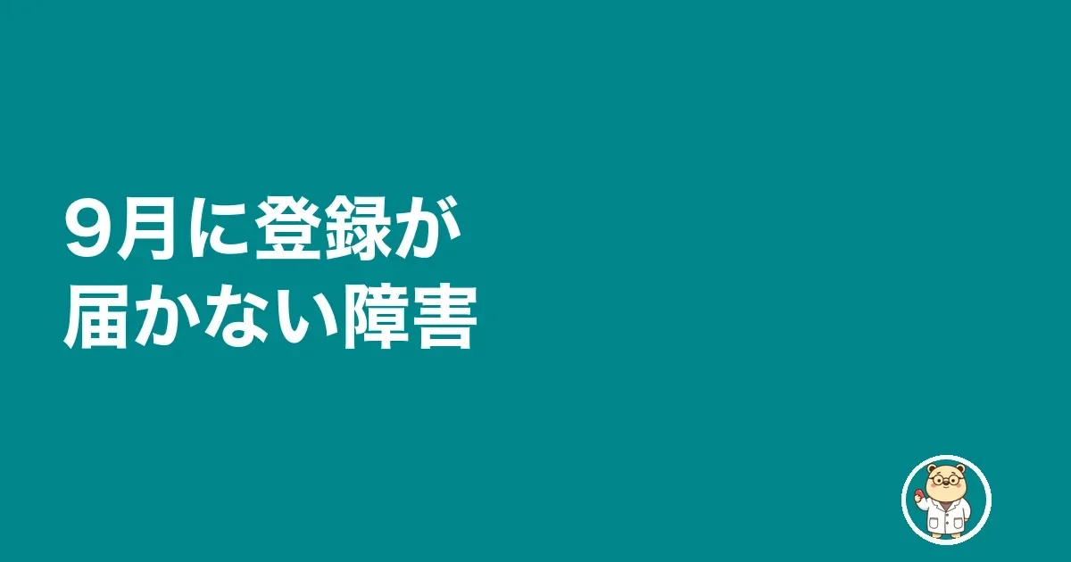 9月に登録が届かない障害