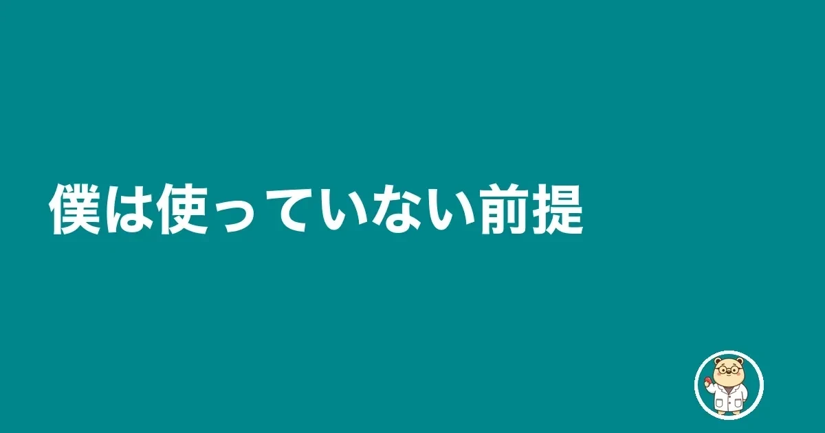 僕は使っていない前提