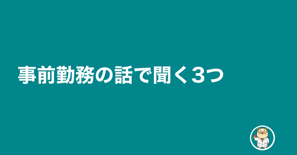 事前勤務の話で聞く3つ