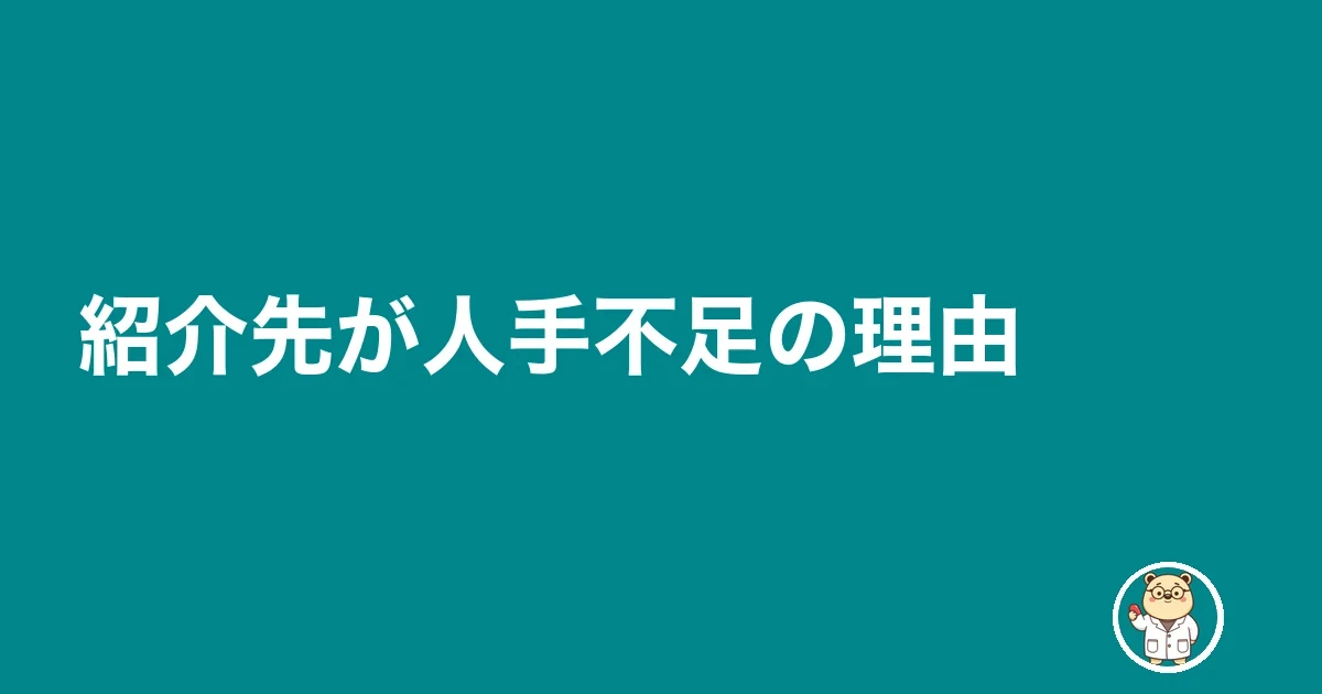 紹介先が人手不足の理由