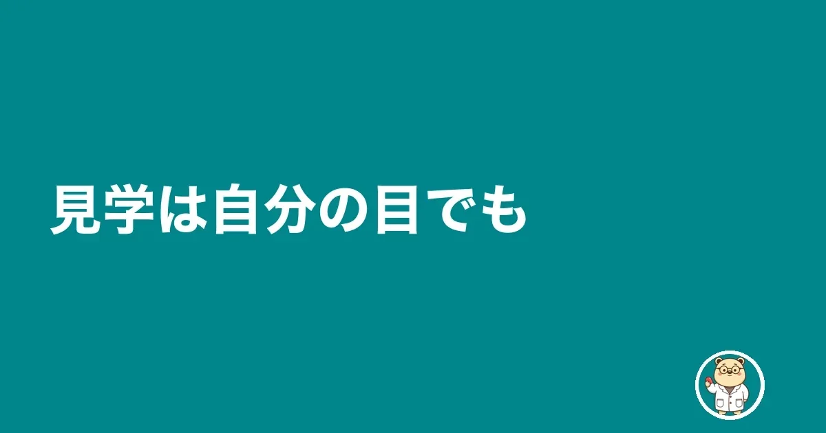 見学は自分の目でも
