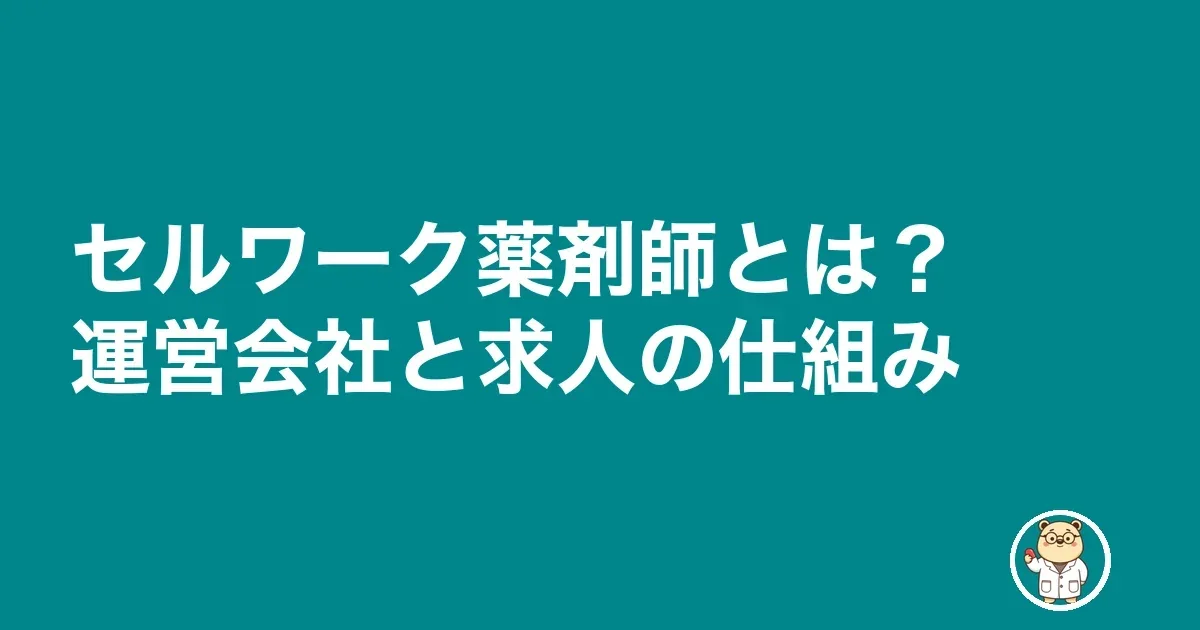 セルワーク薬剤師とは?運営会社と求人の仕組み