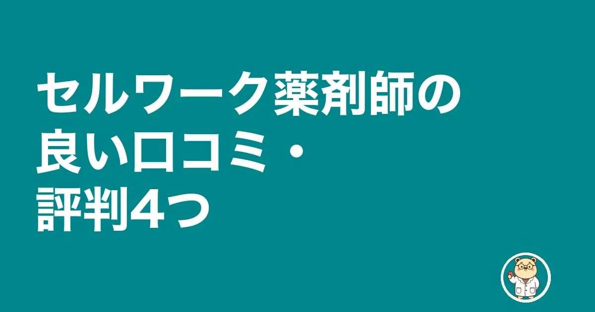 セルワーク薬剤師の良い口コミ・評判4つ
