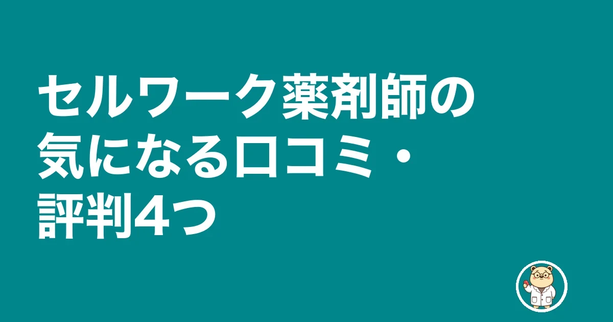 セルワーク薬剤師の気になる口コミ・評判4つ