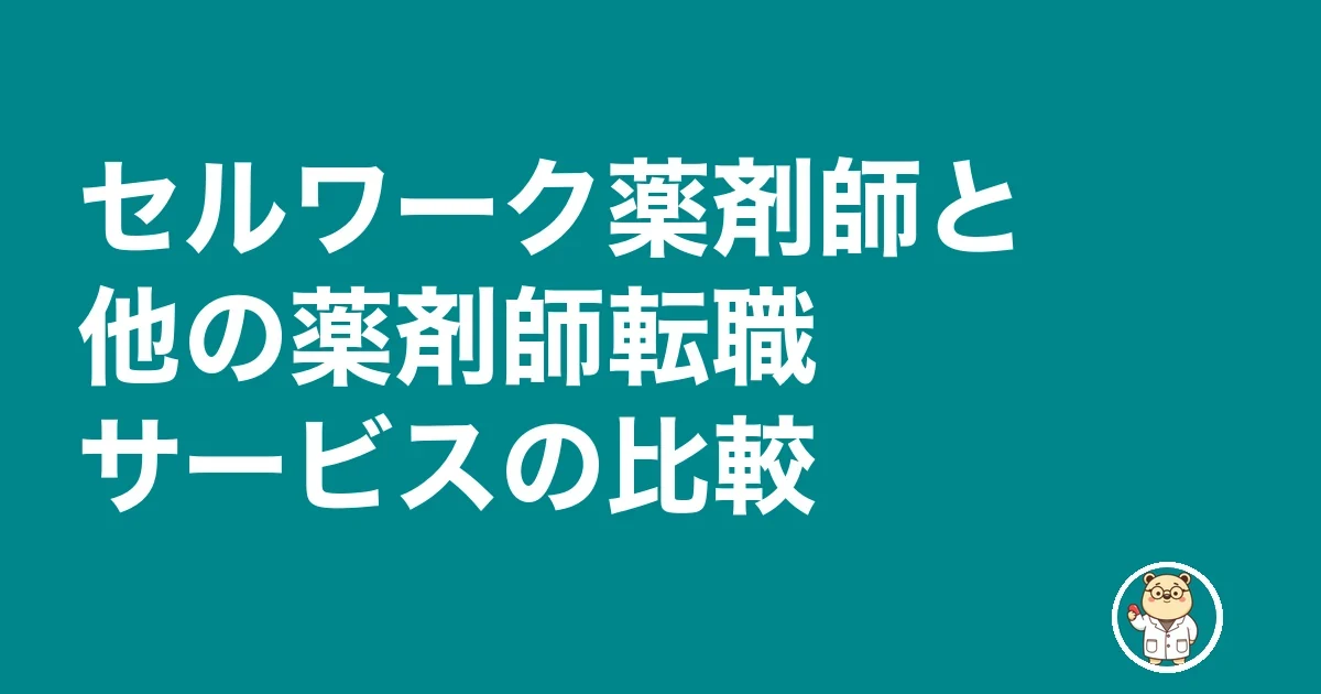 セルワーク薬剤師と他の薬剤師転職サービスの比較