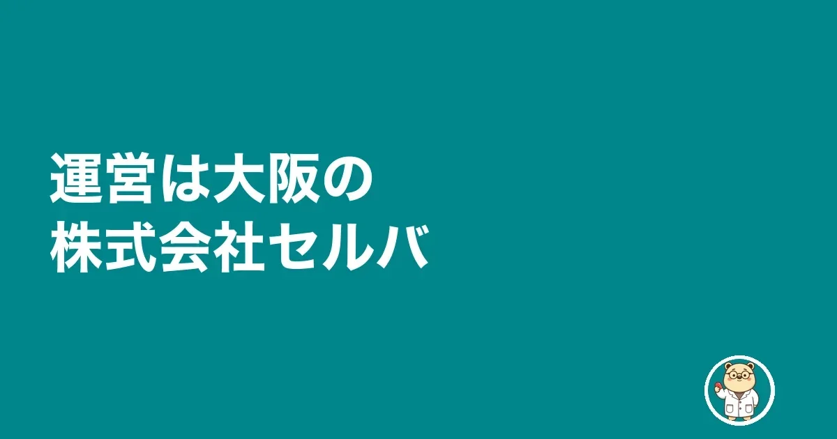 運営は大阪の株式会社セルバ