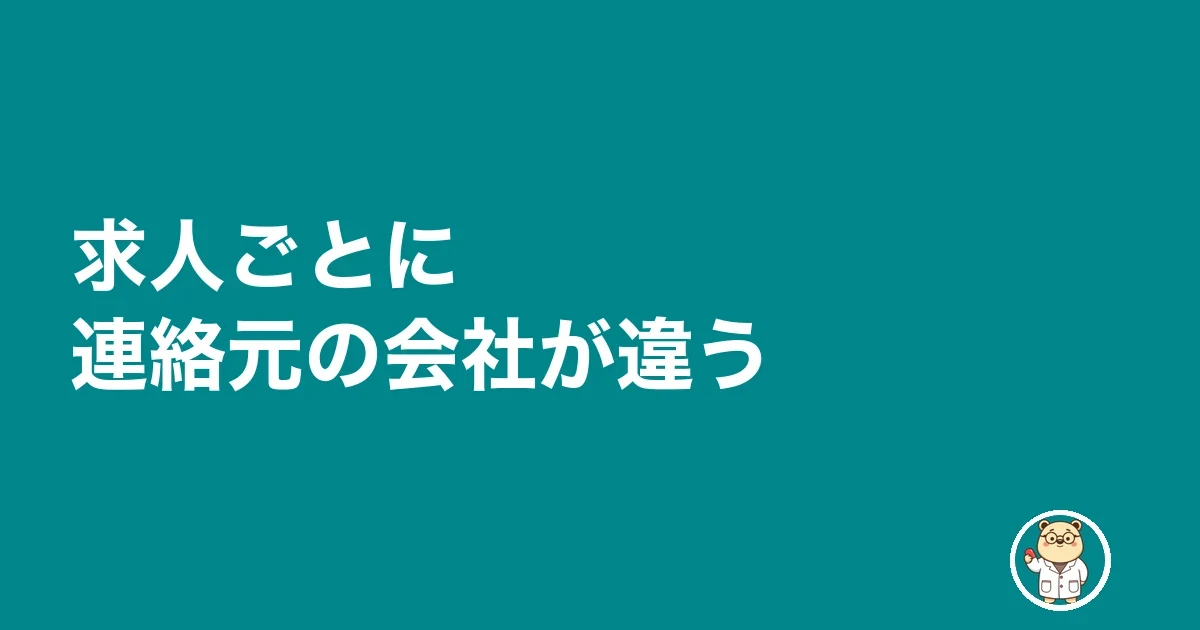 求人ごとに連絡元の会社が違う