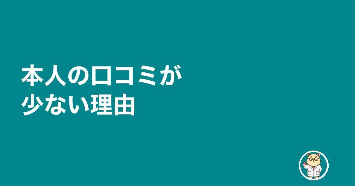 本人の口コミが少ない理由