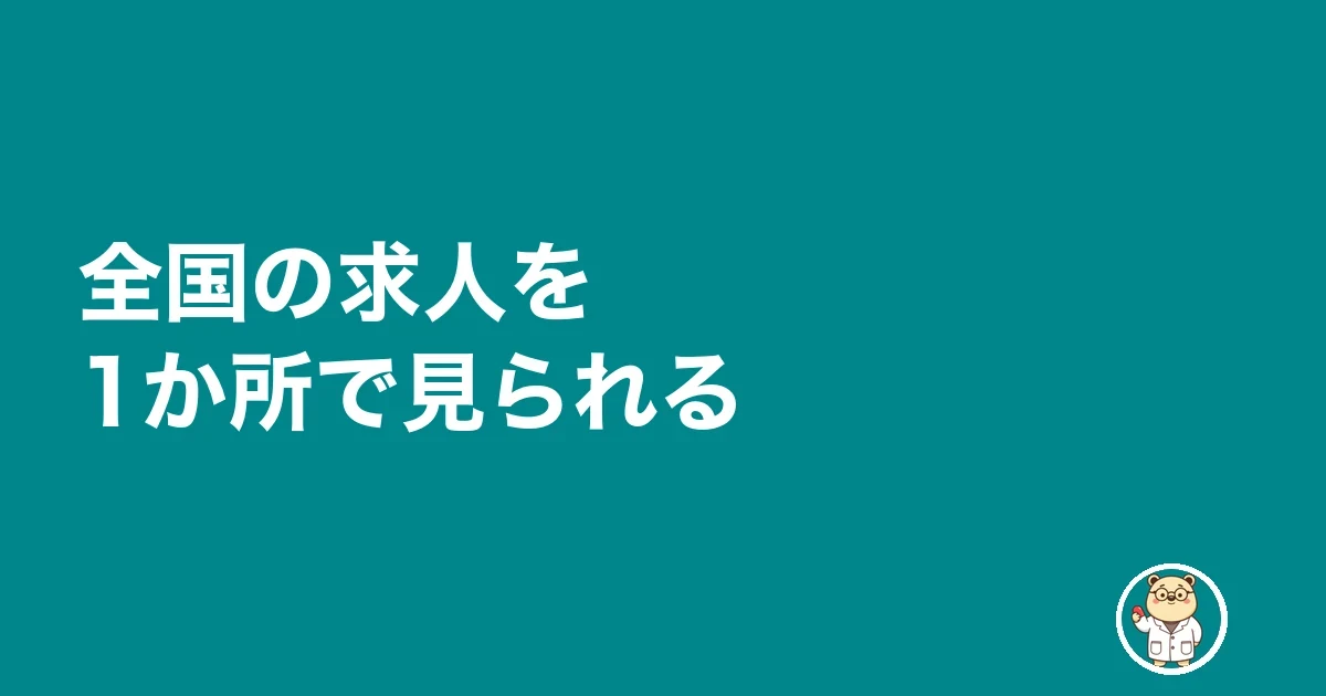 全国の求人を1か所で見られる