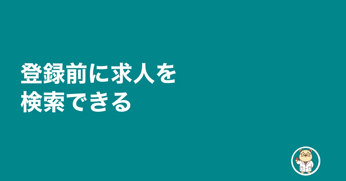 登録前に求人を検索できる