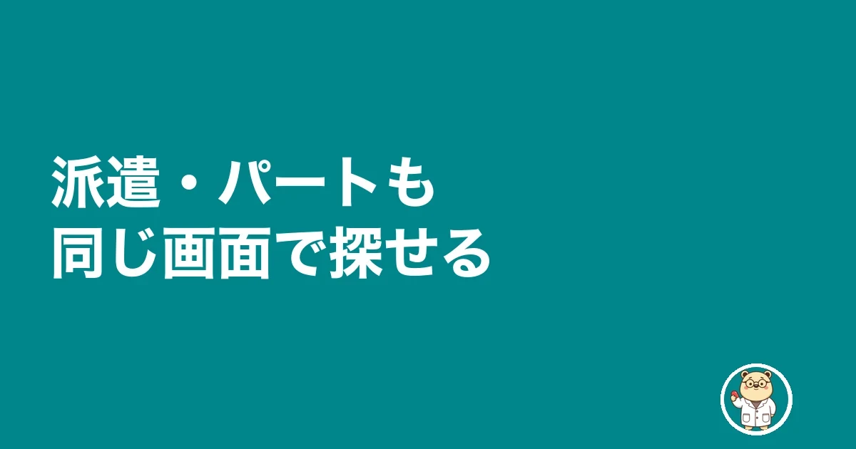 派遣・パートも同じ画面で探せる