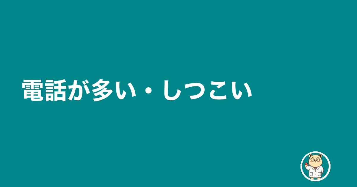 電話が多い・しつこい