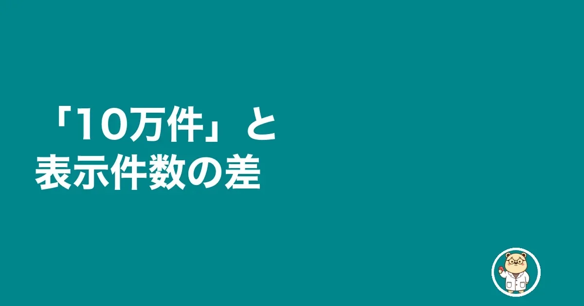 「10万件」と表示件数の差