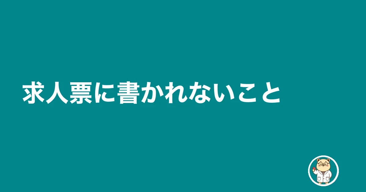 求人票に書かれないこと